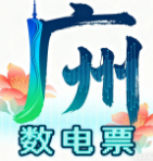 广州开票