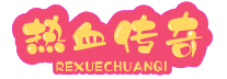 传奇发布站