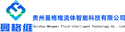 贵州曼格维流体智能科技有限公司