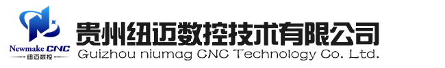 贵州纽迈数控技术有限公司