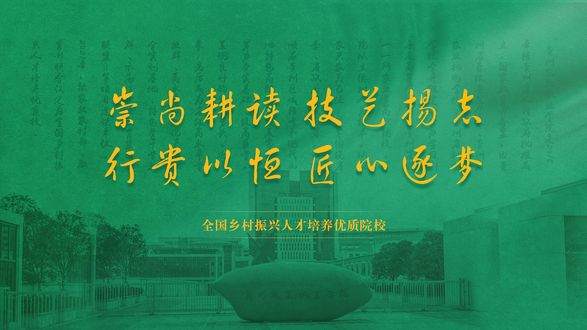 贵州农业职业学院