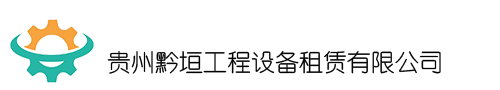 贵州黔垣工程设备租赁有限公司起重机