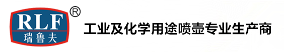 耐油喷壶,工业喷壶,耐溶剂喷壶,不锈钢喷壶,耐高温喷壶,酒精喷壶,化学喷壶,防锈油喷壶,RLF161喷枪,电机清洗剂,瑞鲁夫