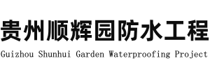 贵阳防水工程
