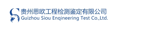 贵州思欧工程检测鉴定有限公司