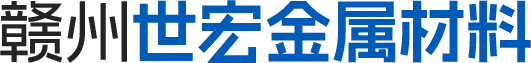赣州世宏金属材料有限公司官网