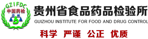 贵州省食品药品检验所