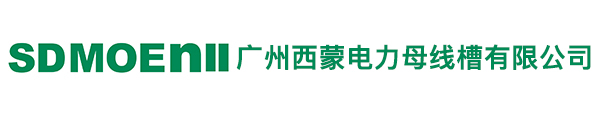 母线槽厂家