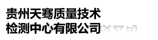 贵州天骞质量技术检测中心有限公司