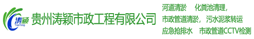 贵州涛颖市政工程有限公司,贵州高压疏通