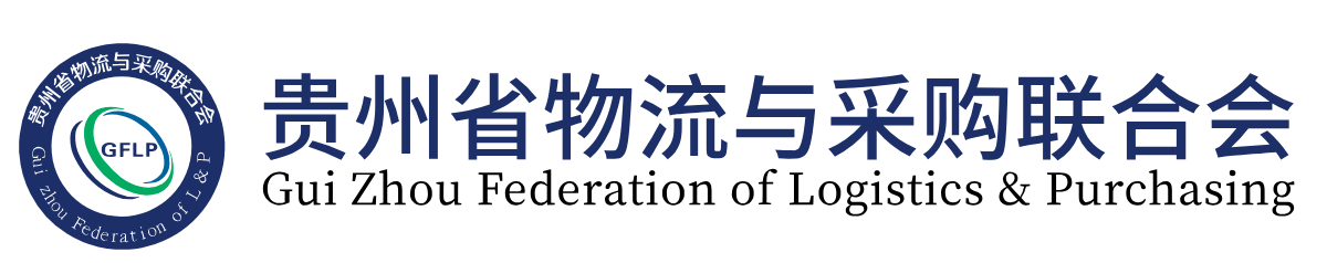 贵州省物流与采购联合会官网