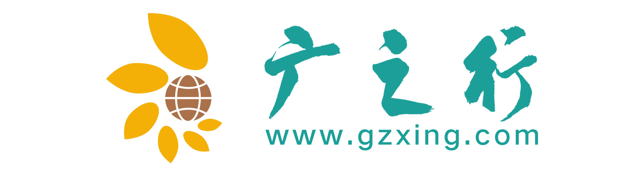 广之行