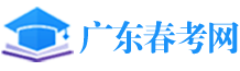 广东春季高考网