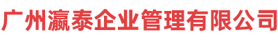 广州瀛泰企业管理有限公司