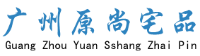 广州原尚宅品家具有限公司