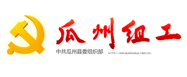 瓜州组工