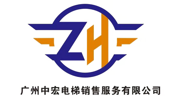 广州中宏电梯销售服务有限公司