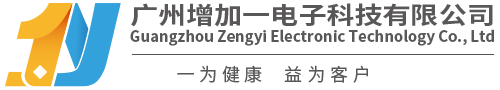广州增加一电子科技有限公司