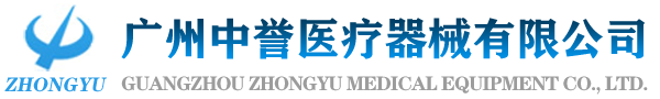 广州中誉医疗器械有限公司官网