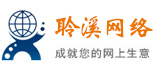 聆溪网络