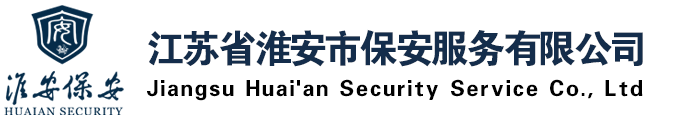 江苏省淮安市保安服务有限公司