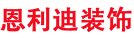 哈尔滨恩利迪装饰设计有限公司