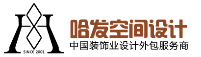 哈发空间设计外包
