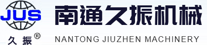 南通久振机械制造有限公司