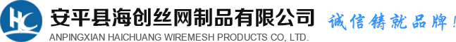 安平县海创丝网制品有限公司