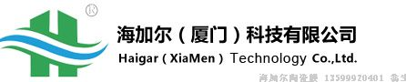 海加尔（厦门）科技有限公司