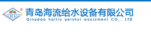 青岛海流给水设备有限公司