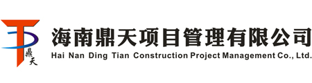 海南鼎天项目管理有限公司