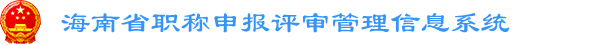 海南省职称申报评审管理信息系统