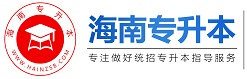 海南专升本