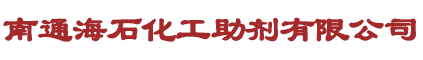 南通海石化工助剂有限公司
