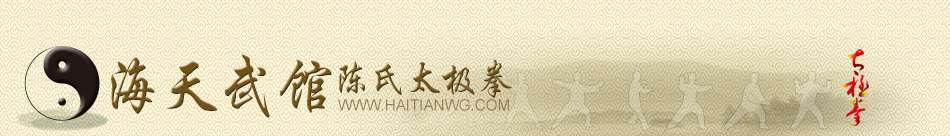 海天武馆
