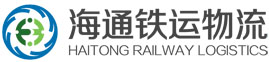 河北海通铁运物流有限公司首页