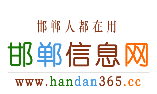 【邯郸信息网】邯郸综合性便民信息平台！