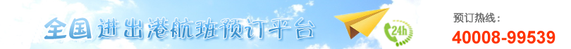 【航空订票官网】飞机票网上订票