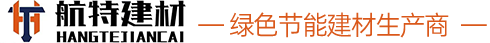 晋州航特新型建材有限公司