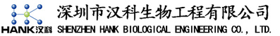 深圳市汉科生物工程有限公司