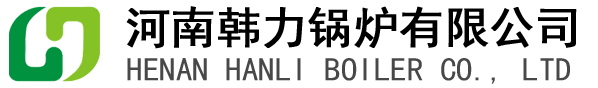河南韩力锅炉有限公司