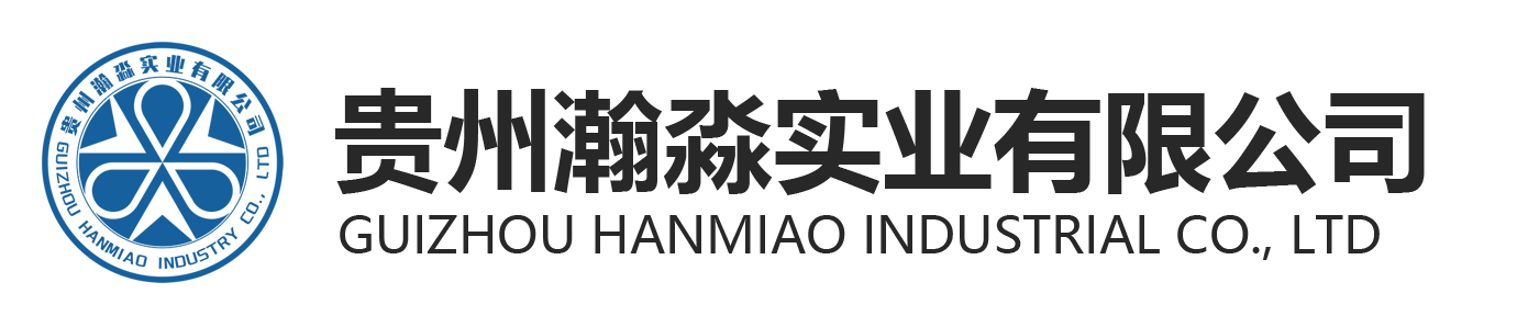 贵州瀚淼实业有限公司