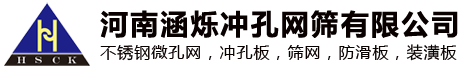 河南涵烁冲孔网筛有限公司