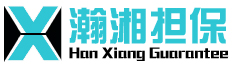 湖南省瀚湘非融资性担保有限公司
