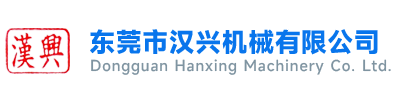 东莞市汉兴机械有限公司