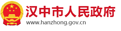 汉中市人民政府