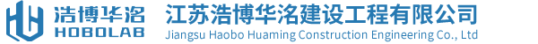 浩博华洺实验室工程
