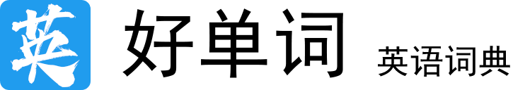 好单词