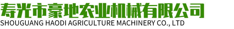 寿光市豪地农业机械有限公司